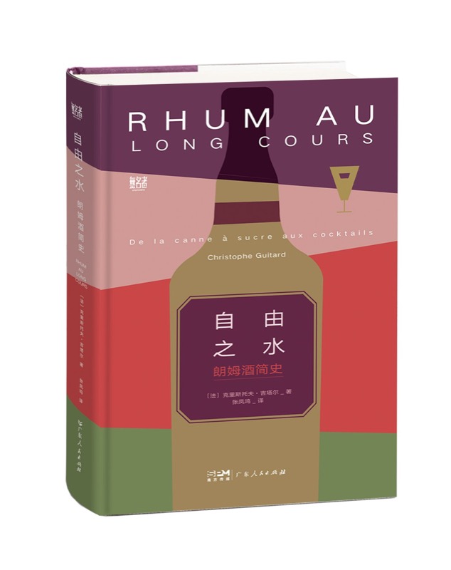 《自由之水：朗姆酒简史》封面