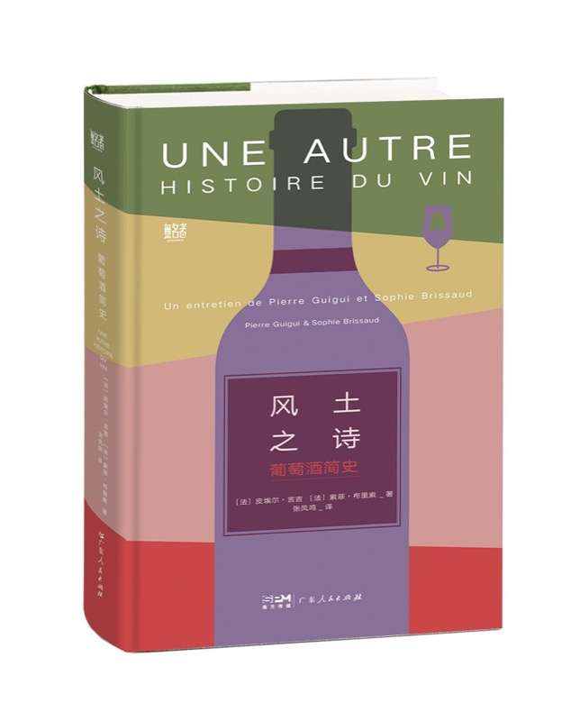 《风土之诗：葡萄酒简史》封面